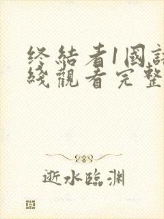 终结者1国语在线观看完整版