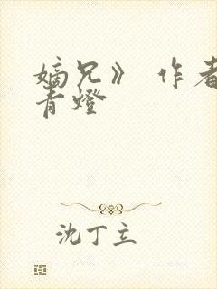 嫡兄》 作者:青灯封面