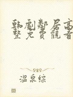 韩剧邻居高清完整免费观看