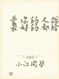 爱你的人总想把最好的都给你