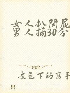 女人扒开屁股让男人捅30分钟真爽