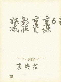 谍影重重6未删减版资源