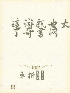 这游戏也太真实了奇书网