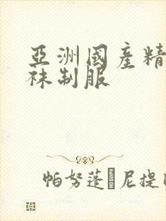 亚洲国产精品丝袜制服