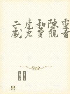 二虎和陈灵均短剧免费观看