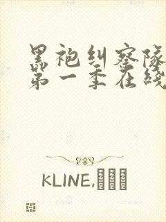 黑袍纠察队漫画第一季在线观看未删减封面