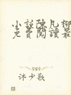 小说陈凡柳雪吟免费阅读最新章节