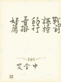 好看的谍战片推荐排行榜前十名