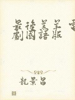 最后羔羊 电视剧国语版