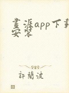 画涯app下载安装