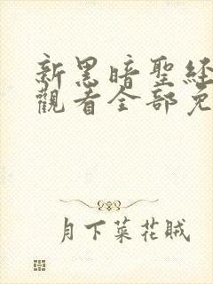 新黑暗圣经在线观看全部免费高清