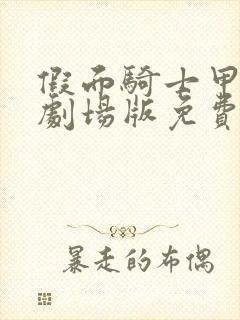 假面骑士甲斗王剧场版免费观看完整版封面