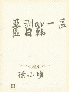 亚洲av一区二区日韩