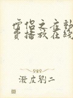 僧侣之夜动漫免费播放在线观看全集