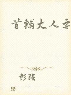 首辅大人要不够