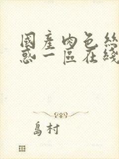 国产肉色丝袜诱惑一区在线