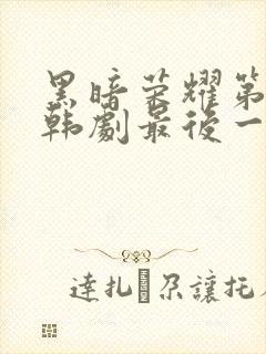 黑暗荣耀第二季韩剧最后一集