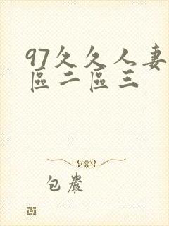 97久久人妻一区二区三