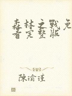 森林之战免费观看完整版封面