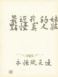 最近我的妹妹有点怪真人版