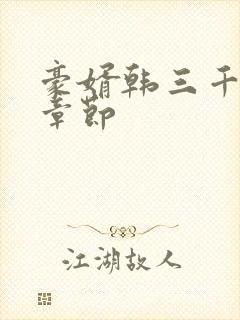 豪婿韩三千最新章节