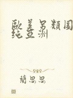 欧美另类图区清纯亚洲