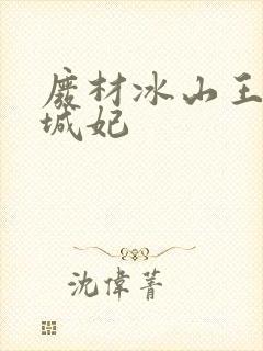 废材冰山王爷倾城妃