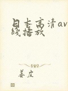 日本高清av在线播放