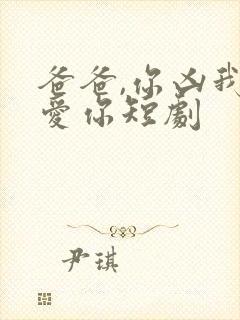 爸爸,你凶我也爱你短剧封面