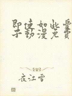 即使如此爱着妻子动漫免费观看全集