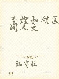 李煜和赵匡胤的同人文封面