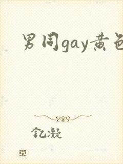 男同gay黄色