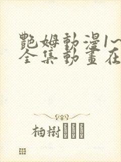 艳姆动漫1~6全集动画在线观看