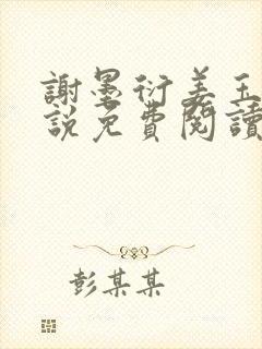 谢墨衍姜玉婉小说免费阅读最新章节