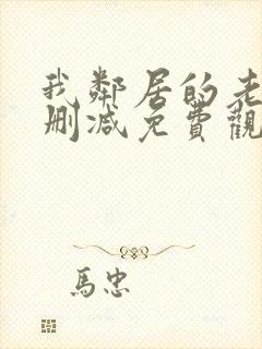 我邻居的老婆未删减免费观看