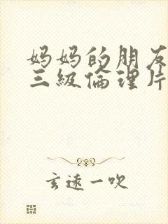 妈妈的朋友韩国三级伦理片封面