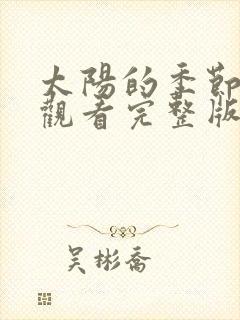 太阳的季节免费观看完整版在线全集