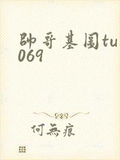 帅哥基图tu1069