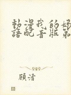 动漫我的妈妈日语配音版第二集