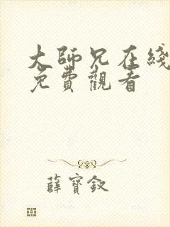 大师兄在线高清免费观看