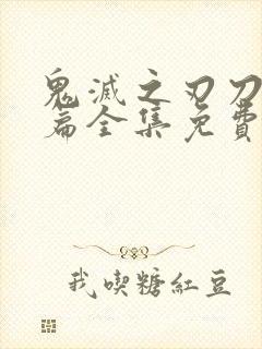 鬼灭之刃刀匠村篇全集免费观看封面