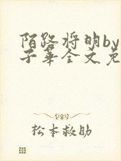 陌路将明by七子华全文免费阅读封面