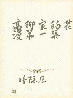 高柳家的花嫁动漫第一集封面