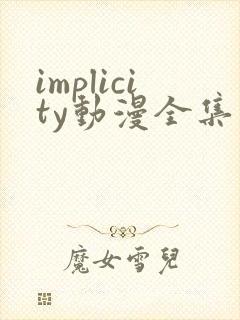 implicity动漫全集在线观看