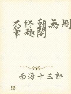 不终朝无删减版笔趣阁