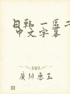 日韩 一区二区 中文字幕