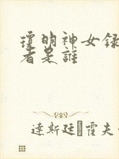 琼明神女录的作者是谁