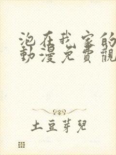 泡在我家的辣妹动漫免费观看全集完整版封面