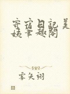 寄宿日记美静阿姨笔趣阁
