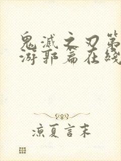 鬼灭之刃第三季游郭篇在线播放免费观看